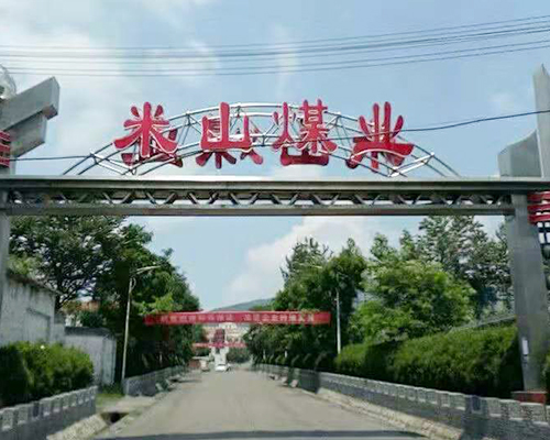 山西高平科興米山煤業有限公司京普太陽能熱水工程